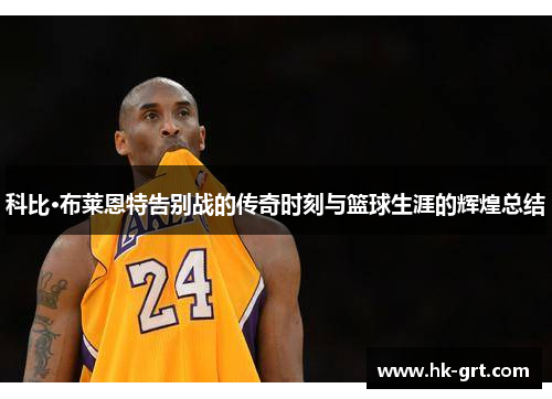 科比·布莱恩特告别战的传奇时刻与篮球生涯的辉煌总结