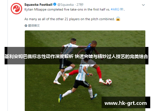 基利安姆巴佩标志性动作深度解析 快速突破与精妙过人技艺的完美结合