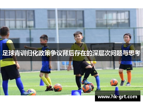 足球青训归化政策争议背后存在的深层次问题与思考