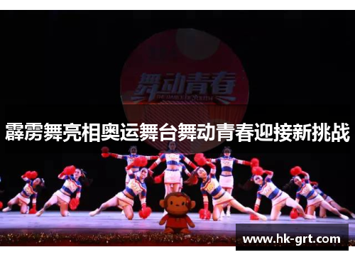 霹雳舞亮相奥运舞台舞动青春迎接新挑战