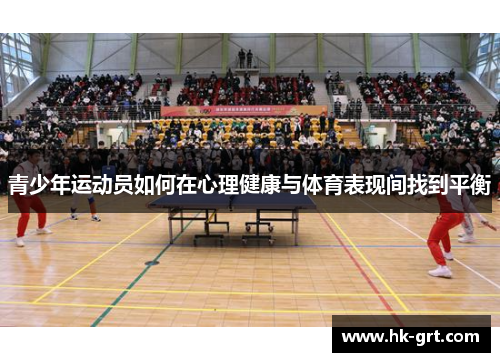 青少年运动员如何在心理健康与体育表现间找到平衡