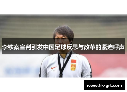 李铁案宣判引发中国足球反思与改革的紧迫呼声