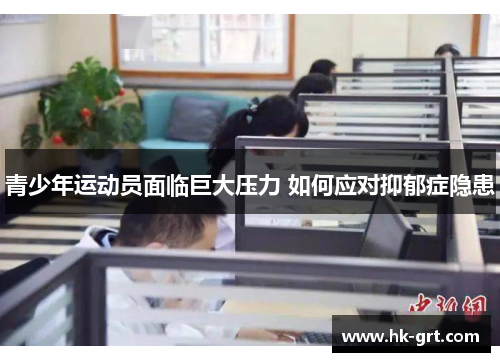 青少年运动员面临巨大压力 如何应对抑郁症隐患