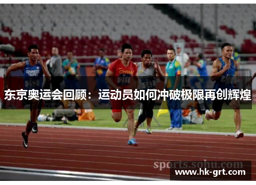 东京奥运会回顾：运动员如何冲破极限再创辉煌