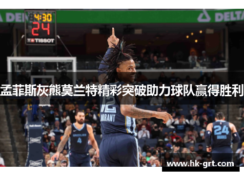 孟菲斯灰熊莫兰特精彩突破助力球队赢得胜利