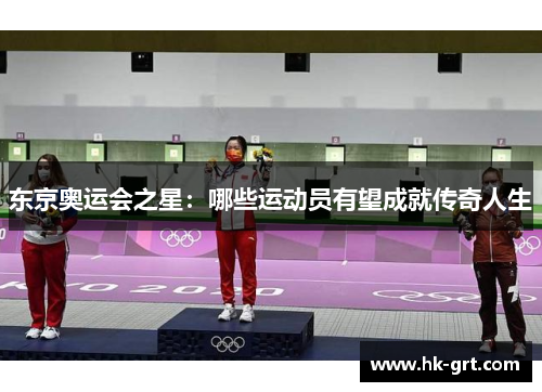 东京奥运会之星：哪些运动员有望成就传奇人生