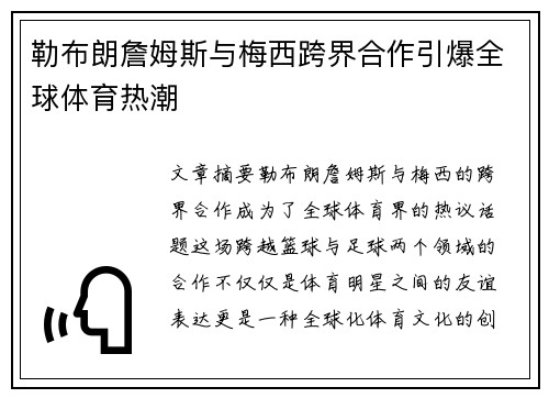 勒布朗詹姆斯与梅西跨界合作引爆全球体育热潮