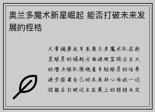 奥兰多魔术新星崛起 能否打破未来发展的桎梏