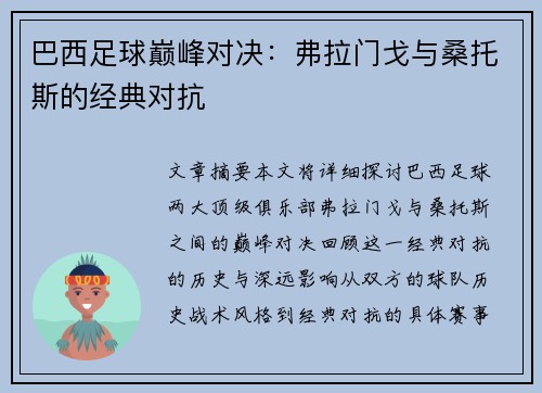 巴西足球巅峰对决：弗拉门戈与桑托斯的经典对抗