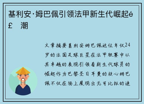 基利安·姆巴佩引领法甲新生代崛起风潮