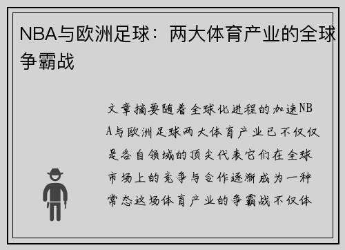 NBA与欧洲足球：两大体育产业的全球争霸战