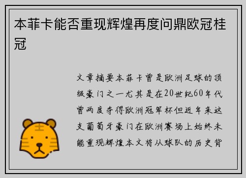 本菲卡能否重现辉煌再度问鼎欧冠桂冠