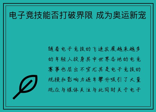 电子竞技能否打破界限 成为奥运新宠