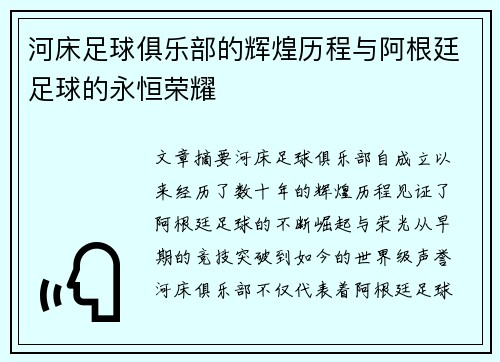 河床足球俱乐部的辉煌历程与阿根廷足球的永恒荣耀