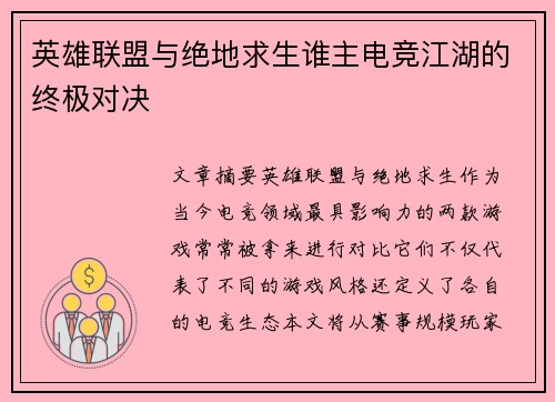 英雄联盟与绝地求生谁主电竞江湖的终极对决