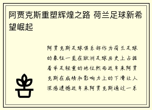 阿贾克斯重塑辉煌之路 荷兰足球新希望崛起