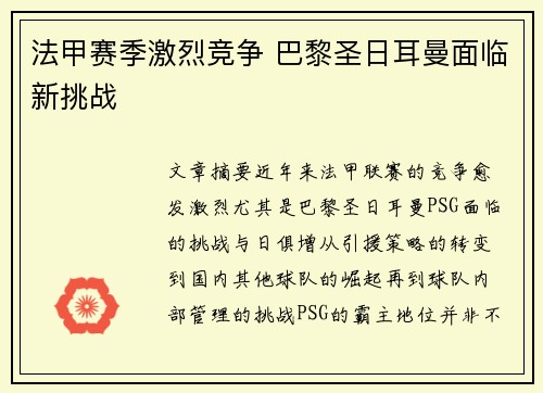 法甲赛季激烈竞争 巴黎圣日耳曼面临新挑战