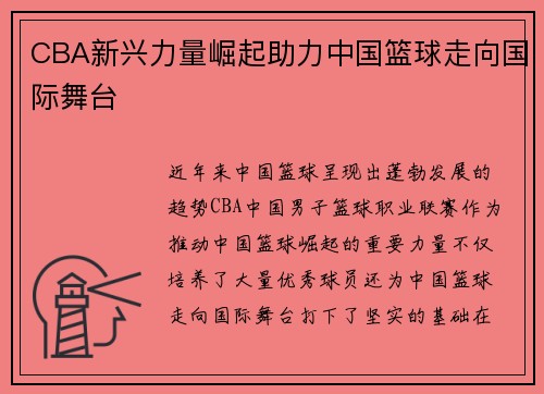 CBA新兴力量崛起助力中国篮球走向国际舞台