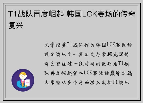 T1战队再度崛起 韩国LCK赛场的传奇复兴
