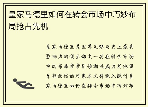 皇家马德里如何在转会市场中巧妙布局抢占先机