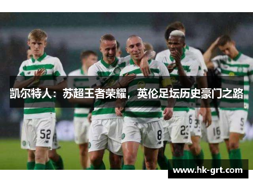 凯尔特人：苏超王者荣耀，英伦足坛历史豪门之路