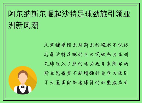 阿尔纳斯尔崛起沙特足球劲旅引领亚洲新风潮