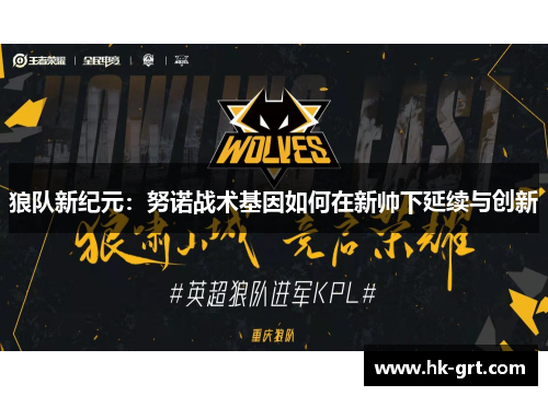 狼队新纪元：努诺战术基因如何在新帅下延续与创新