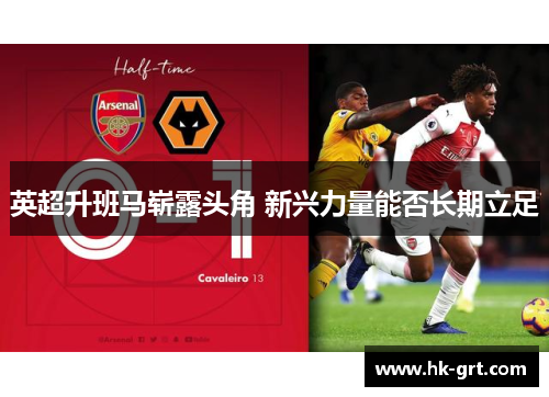 英超升班马崭露头角 新兴力量能否长期立足