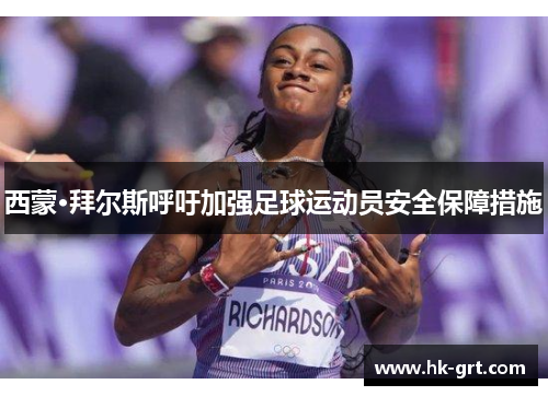 西蒙·拜尔斯呼吁加强足球运动员安全保障措施