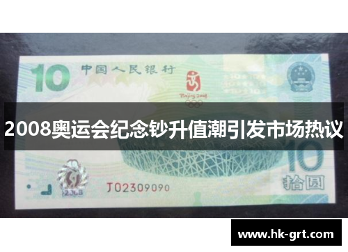 2008奥运会纪念钞升值潮引发市场热议
