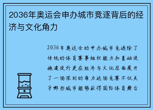 2036年奥运会申办城市竞逐背后的经济与文化角力