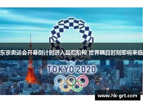东京奥运会开幕倒计时进入最后阶段 世界瞩目时刻即将来临
