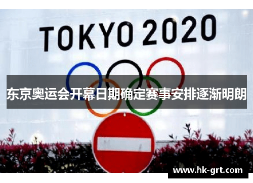 东京奥运会开幕日期确定赛事安排逐渐明朗