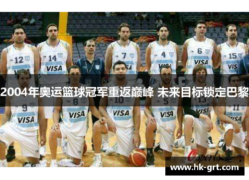 2004年奥运篮球冠军重返巅峰 未来目标锁定巴黎