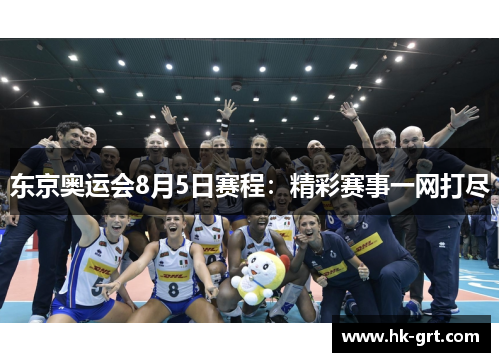 东京奥运会8月5日赛程：精彩赛事一网打尽