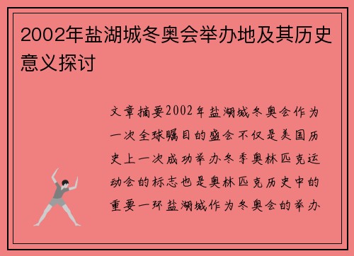 2002年盐湖城冬奥会举办地及其历史意义探讨