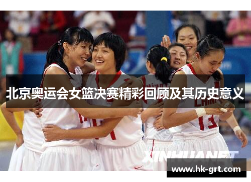 北京奥运会女篮决赛精彩回顾及其历史意义