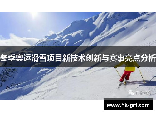 冬季奥运滑雪项目新技术创新与赛事亮点分析