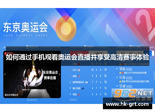 如何通过手机观看奥运会直播并享受高清赛事体验