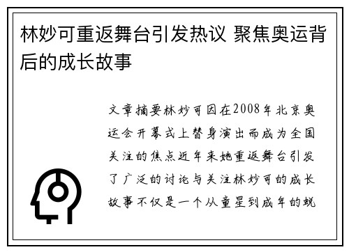 林妙可重返舞台引发热议 聚焦奥运背后的成长故事