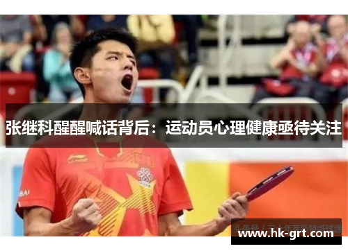 张继科醒醒喊话背后：运动员心理健康亟待关注
