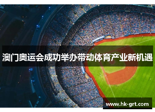 澳门奥运会成功举办带动体育产业新机遇
