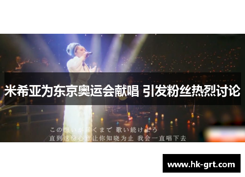 米希亚为东京奥运会献唱 引发粉丝热烈讨论